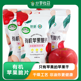 有机苹果脆片 | 只有苹果的苹果干 | 公平贸易 | 合作生产*Organic apple crisps