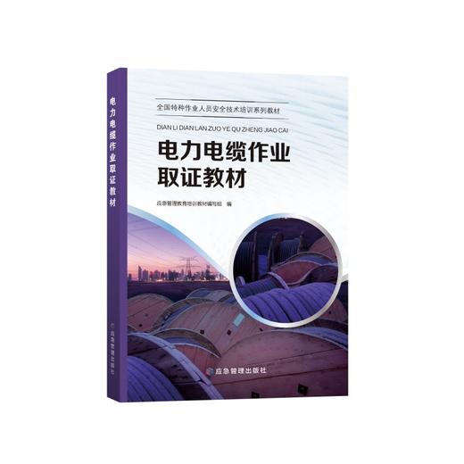 全国特种作业人员安全技术培训系列教材——“三项岗位人员”安全培训教材 商品图3