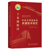 千米级跨径中承式钢箱拱桥关键技术研究 商品缩略图0
