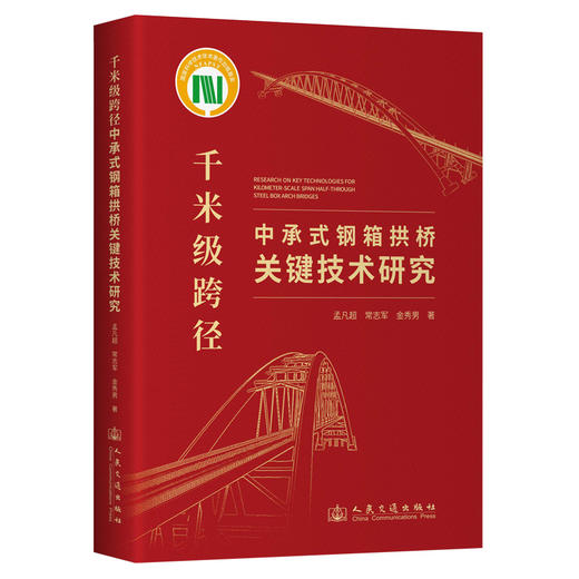 千米级跨径中承式钢箱拱桥关键技术研究 商品图0