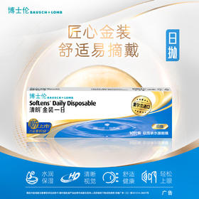 【拍2发3】博士伦清朗金装日抛隐形近视眼镜一次性10片