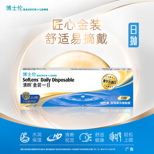 【拍2发3】博士伦清朗金装日抛隐形近视眼镜一次性10片 商品图0