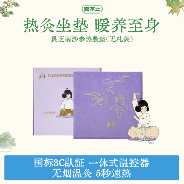 （山姆同款、全新升级款）真不二灵芝南沙参热敷艾灸坐垫（无烟熏灸、逐湿驱寒）