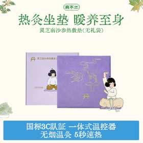 （山姆同款、全新升级款）真不二灵芝南沙参热敷艾灸坐垫（无烟熏灸、逐湿驱寒）