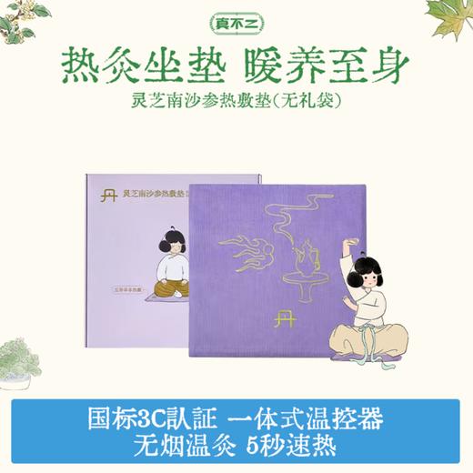 （山姆同款、全新升级款）真不二灵芝南沙参热敷艾灸坐垫（无烟熏灸、逐湿驱寒） 商品图0