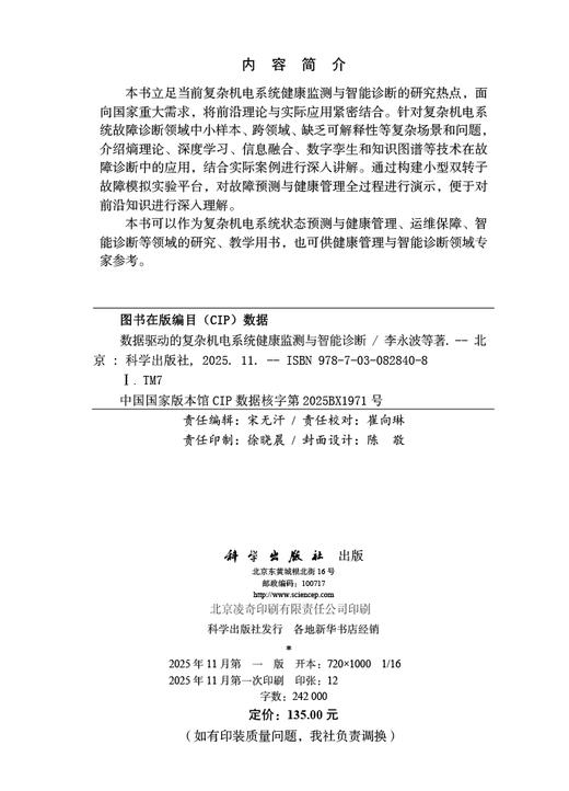数据驱动的复杂机电系统健康监测与智能诊断 商品图2