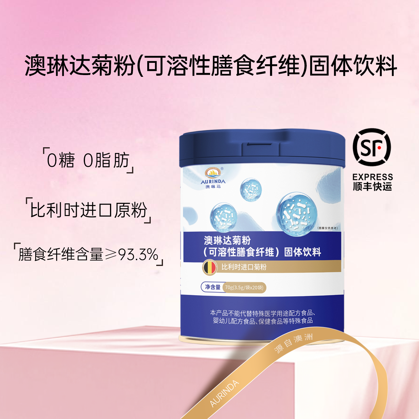 澳琳达菊粉固体饮料比利时进口菊粉原料3.5g*20条