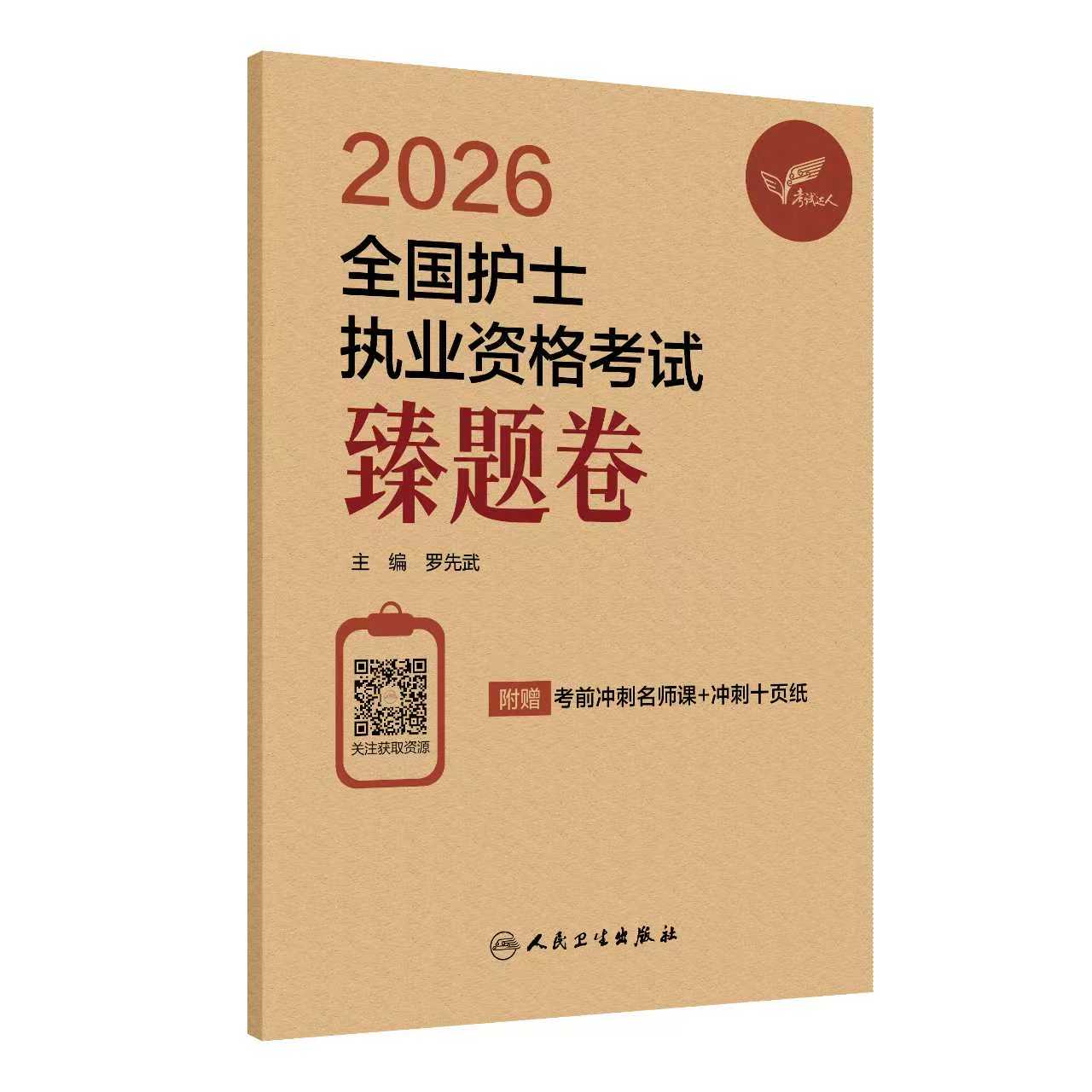 考试达人：2026全国护士执业资格考试臻题卷