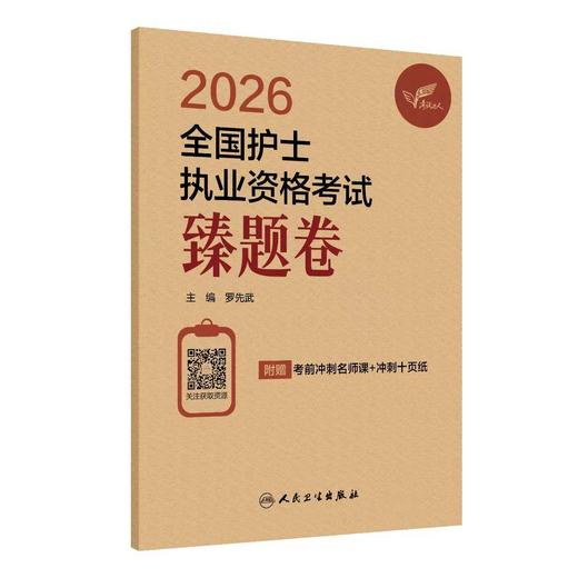 【预售】考试达人：2026全国护士执业资格考试臻题卷 商品图0
