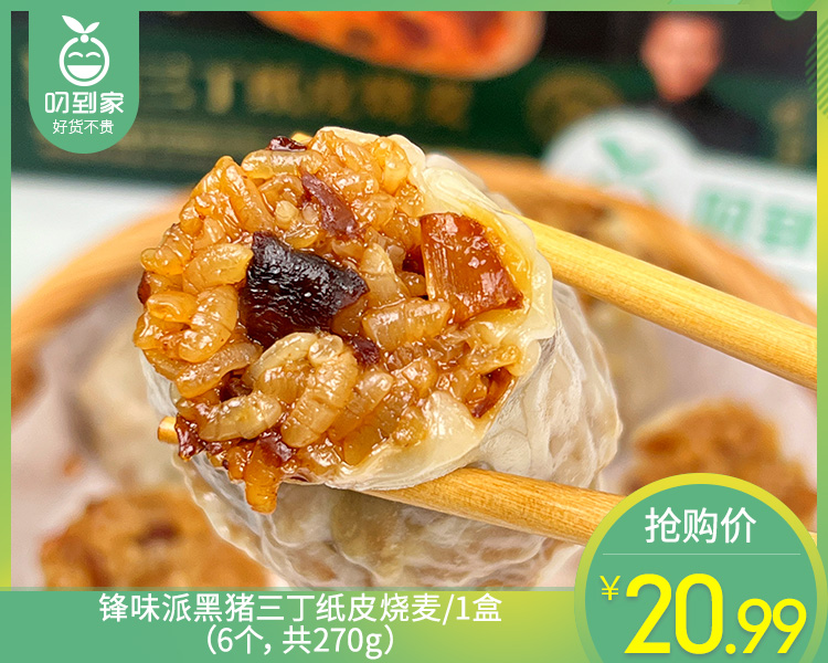 【预售-12月22日配送】锋味派黑猪三丁纸皮烧麦/1盒（6个，共270g）生产日期：25年10月