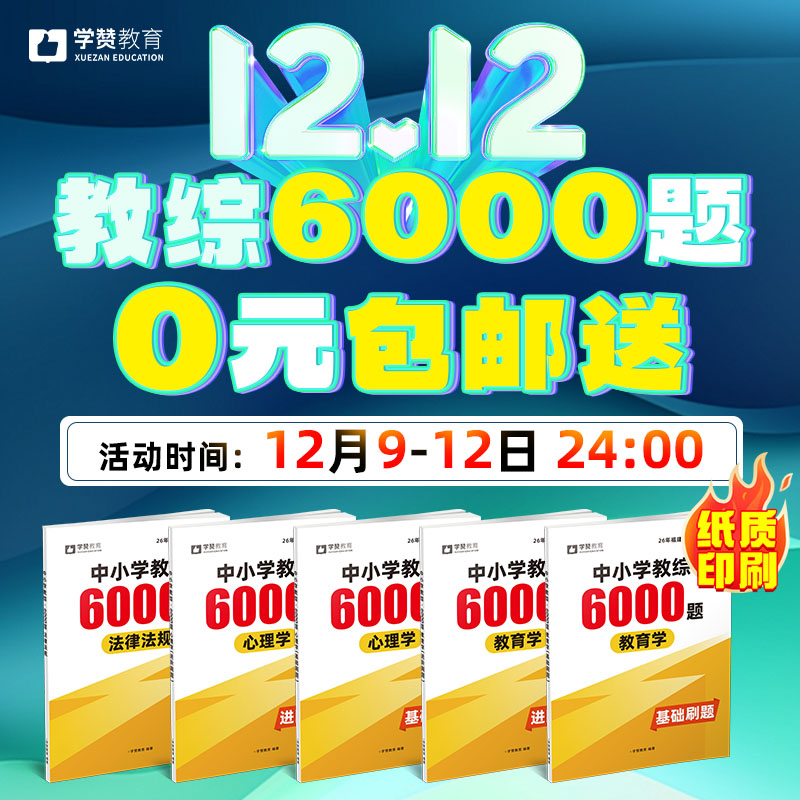 【0元包邮送】26版纸质【教综6000题】中小学--26年福建教招