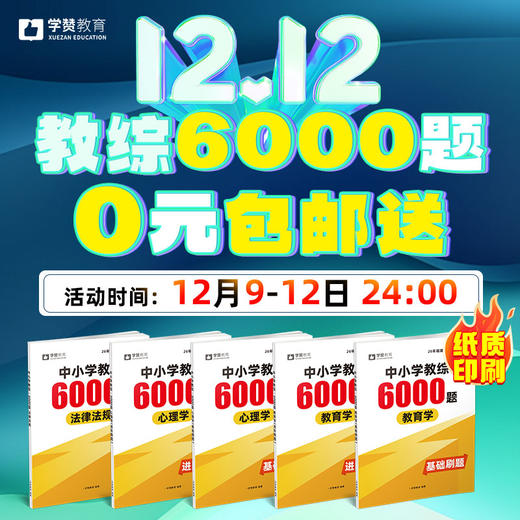 【0元包邮送】26版纸质【教综6000题】中小学--26年福建教招 商品图0