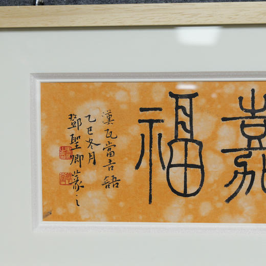 邓圣卿《永受嘉福》13x38cm 手写纸本宣纸书法作品[含框] 商品图3