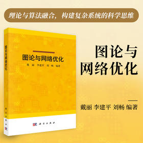 图论与网络优化