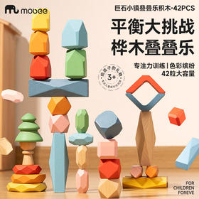 mobee巨石小镇叠叠乐积木-42PCS PN-C038