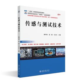 传感与测试技术 靳华伟 沈刚 马天兵 主编 北京大学出版社 高等院校机械类专业"互联网+"创新规划教材