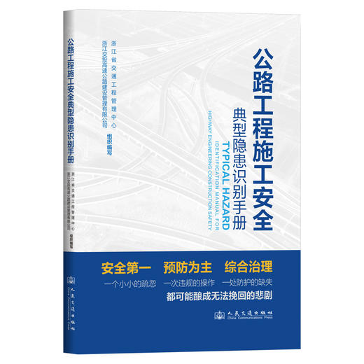 公路工程施工安全典型隐患识别手册 商品图0