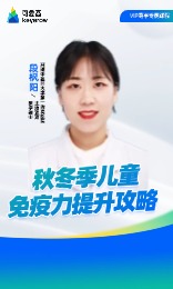 秋冬季儿童提升免疫力攻略