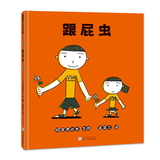 跟屁虫 商品图0