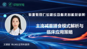 第五节：主流减重膳食模式解析与临床应用策略