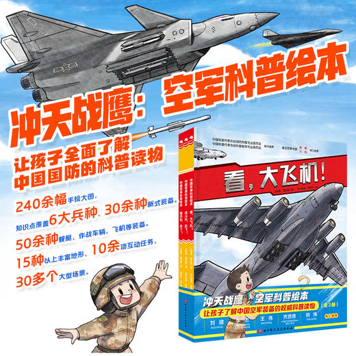 冲天战鹰·空军科普绘本（全3册） 商品图1
