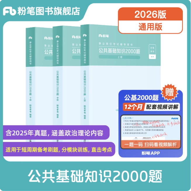 2026事业单位考试辅导用书·公共基础知识2000题（全三册）