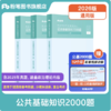 2026事业单位考试辅导用书·公共基础知识2000题（全三册） 商品缩略图0