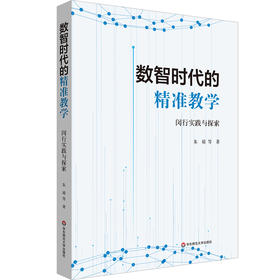 数智时代的精准教学 闵行实践与探索 朱靖 数据驱动的大规模因材施教