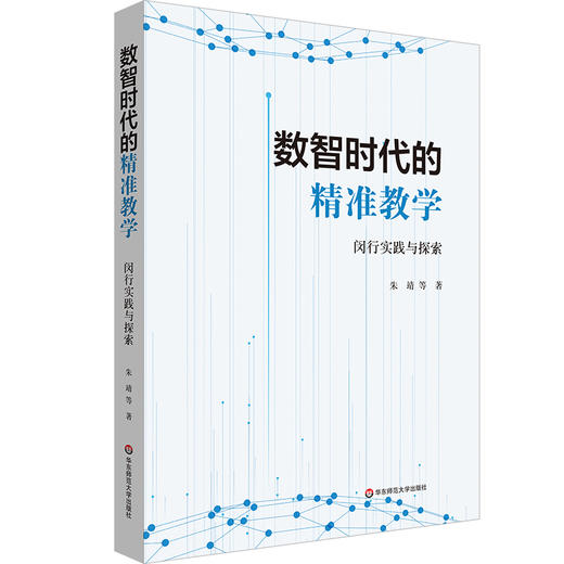 数智时代的精准教学 闵行实践与探索 朱靖 数据驱动的大规模因材施教 商品图0