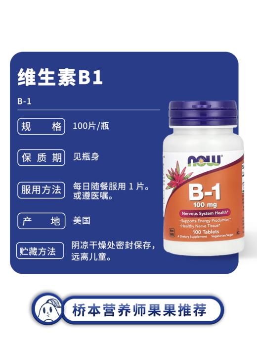 保税仓NOW维生素B1硫胺素疲劳乏力脑雾神经100mg牛油果果桥本 商品图1
