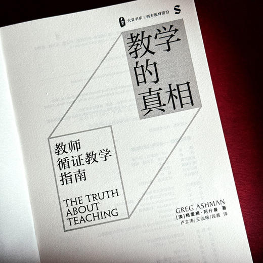 教学的真相 教师循证教学指南 大夏书系 西方教育前沿 教育教学思想 教学指南 商品图5