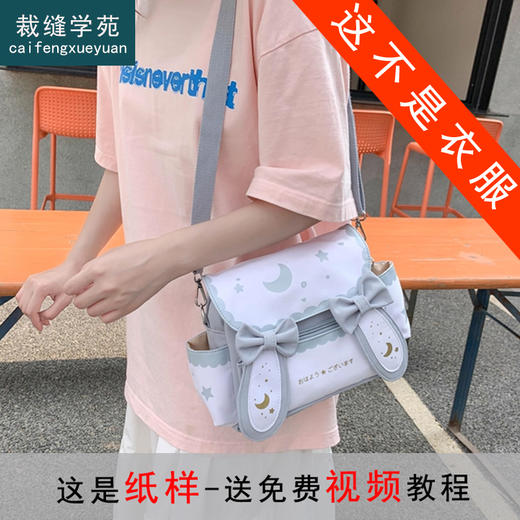 裁缝学苑AH104韩国ins可爱帆布包包女纸样斜挎日系小兔单肩包裁剪图 商品图0