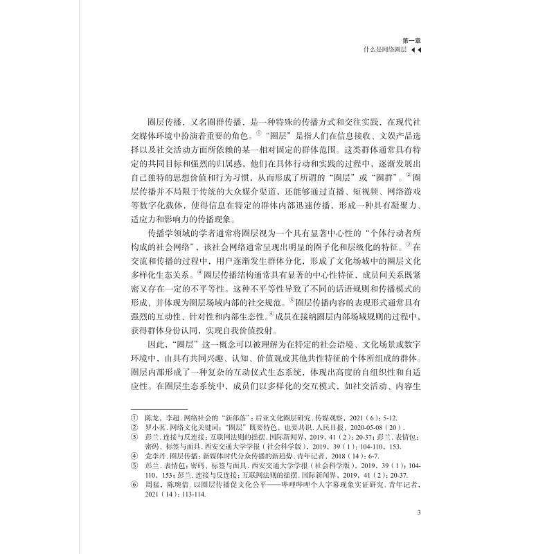 试读PDF-9787308266949(1-1)-数字时代的圈层交往与信息守门_011.jpg