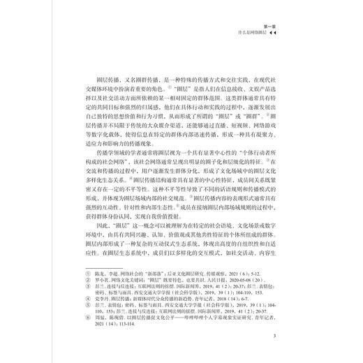 数字时代的圈层交往与信息守门/传媒新经纬丛书/巩述林 著/浙江大学出版社 商品图1