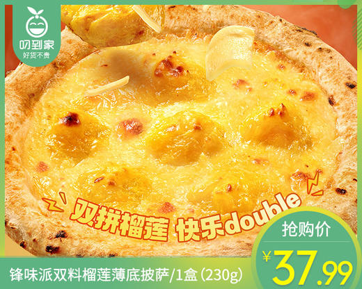 【预售-12月29日配送】锋味派双料榴莲薄底披萨/1盒（230g）生产日期：25年9月 商品图0