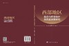 西部地区生态与环境保护高质量发展研究 商品缩略图3