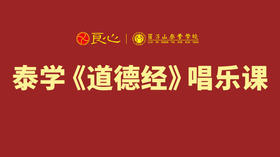 泰学《道德经》唱乐课