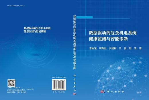 数据驱动的复杂机电系统健康监测与智能诊断 商品图3
