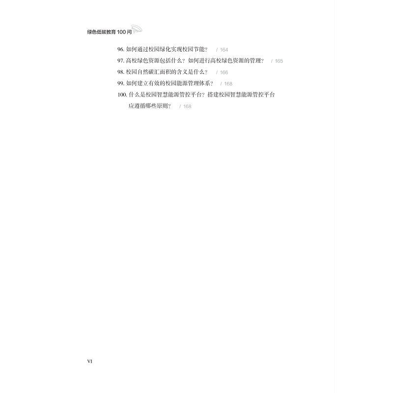 试读PDF-9787308260138(1-1)-绿色低碳教育100问_010.jpg