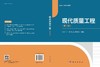 现代质量工程（第二版） 商品缩略图3