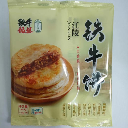 💥限时福利，买3袋多送2袋❗，59💰到手5袋共15片【铁牛福思江陵铁牛饼】一个低至3块💰多💗皮薄馅多💕做法简单，健康早餐新选择🌞 ✅宝藏牛肉饼，传承江陵流传甚广的美食文化  商品图0