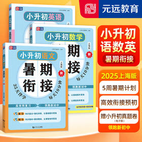 元远学堂 小升初暑假衔接语文数学英语 暑期衔接名校小升初真题卷同步 小升初总复习分班考冲刺上海版 小升初数学