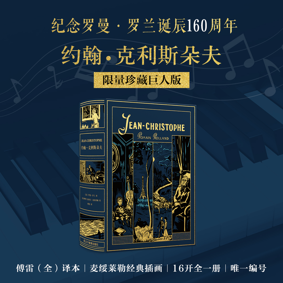 【限量珍藏巨人版】《约翰·克利斯朵夫》进口漆布款