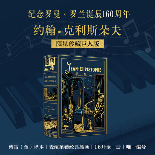 【限量珍藏巨人版】《约翰·克利斯朵夫》进口漆布款 商品图0