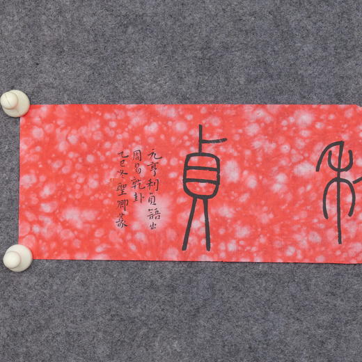 邓圣卿《元亨利贞》14x66cm 手写纸本宣纸书法作品 商品图3