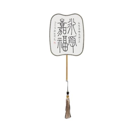 邓圣卿《永受嘉福》26x21cm 手写纸本宣纸书法作品 商品图1