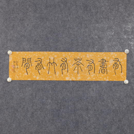 邓圣卿《有书有茶有竹有闲》16x65.5cm 手写纸本宣纸书法作品 商品图4