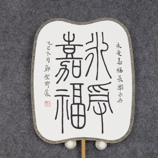 邓圣卿《永受嘉福》26x21cm 手写纸本宣纸书法作品 商品图2