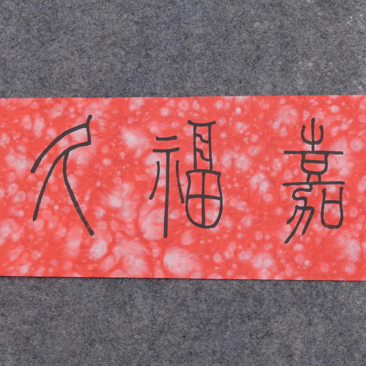 邓圣卿《嘉福久远》15.5x66cm 手写纸本宣纸书法作品 商品图3