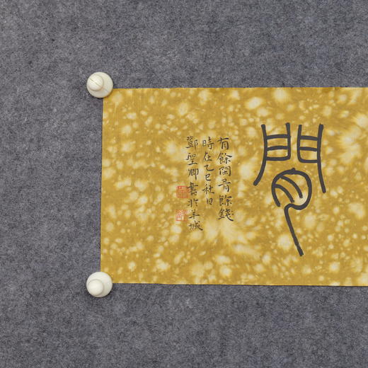 邓圣卿《有余闲》19x53cm 手写纸本宣纸书法作品 商品图2